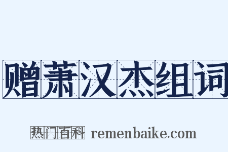 赠萧汉杰组词是什么意思的图片